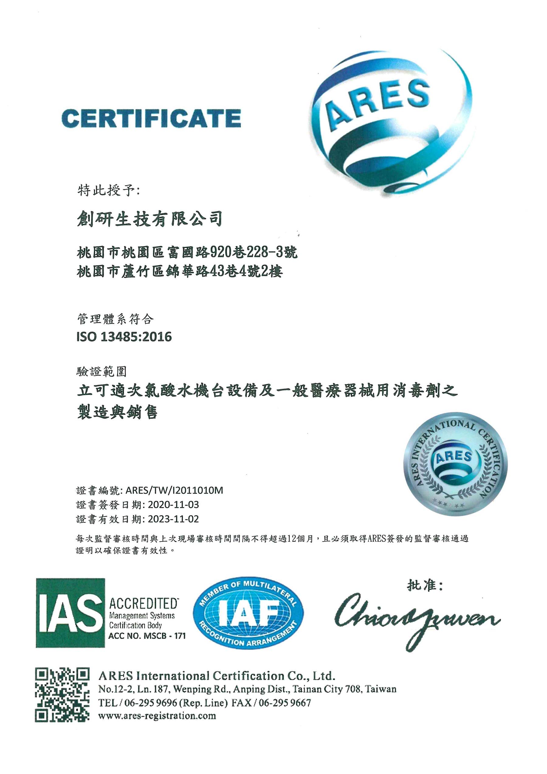 ISO 13485中文證書